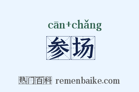 参场是什么意思的图片